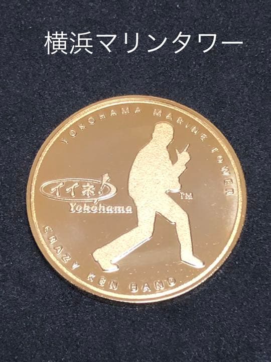 横浜マリンタワー★クレイジーケンバンド☆記念メダル★茶平工業