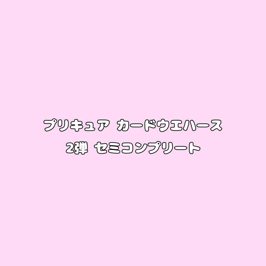 プリキュア カード ウエハース 2弾 セミコンプリート