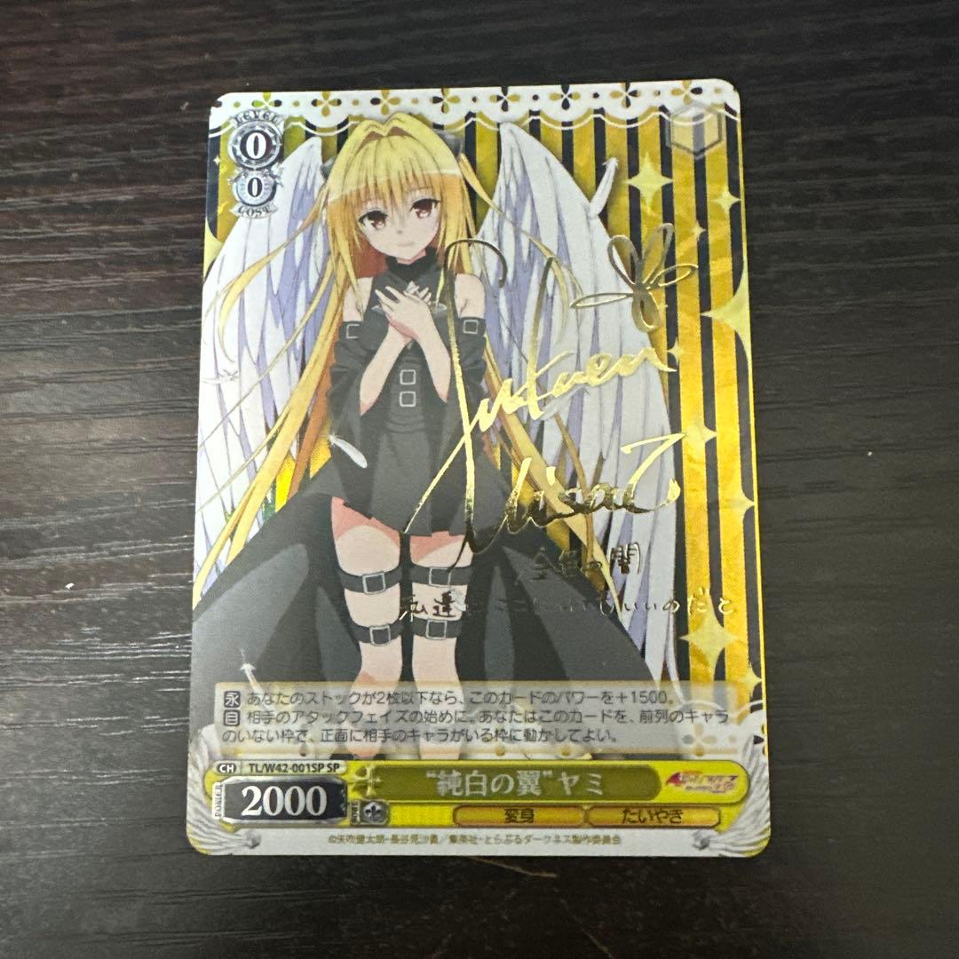 ヴァイス　SP サイン　純白の翼　ヤミ　ToLOVEる　WS