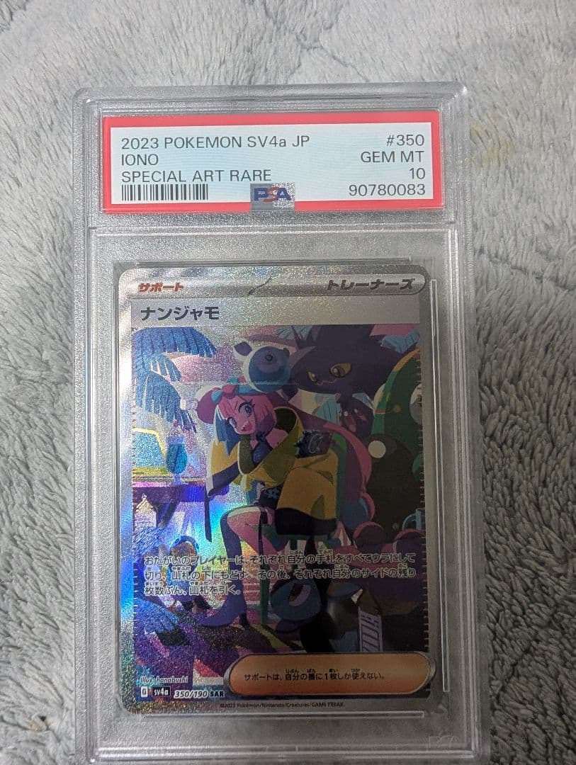 最終値下げ！！ナンジャモPSA10