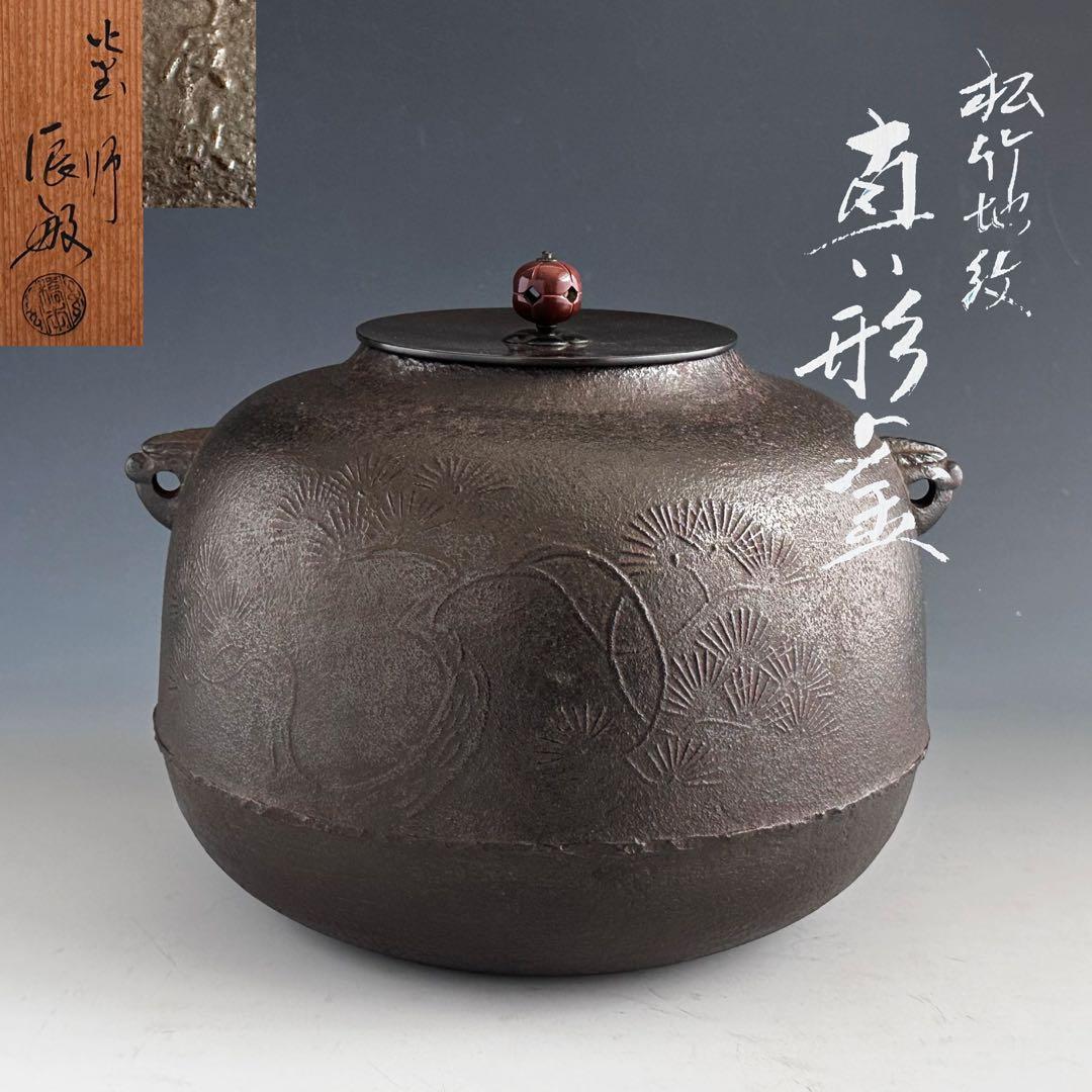 茶道具　松竹地紋　真形釜　橋本辰敏　共箱　鋳物　茶釜　茶の湯　稽古　茶会
