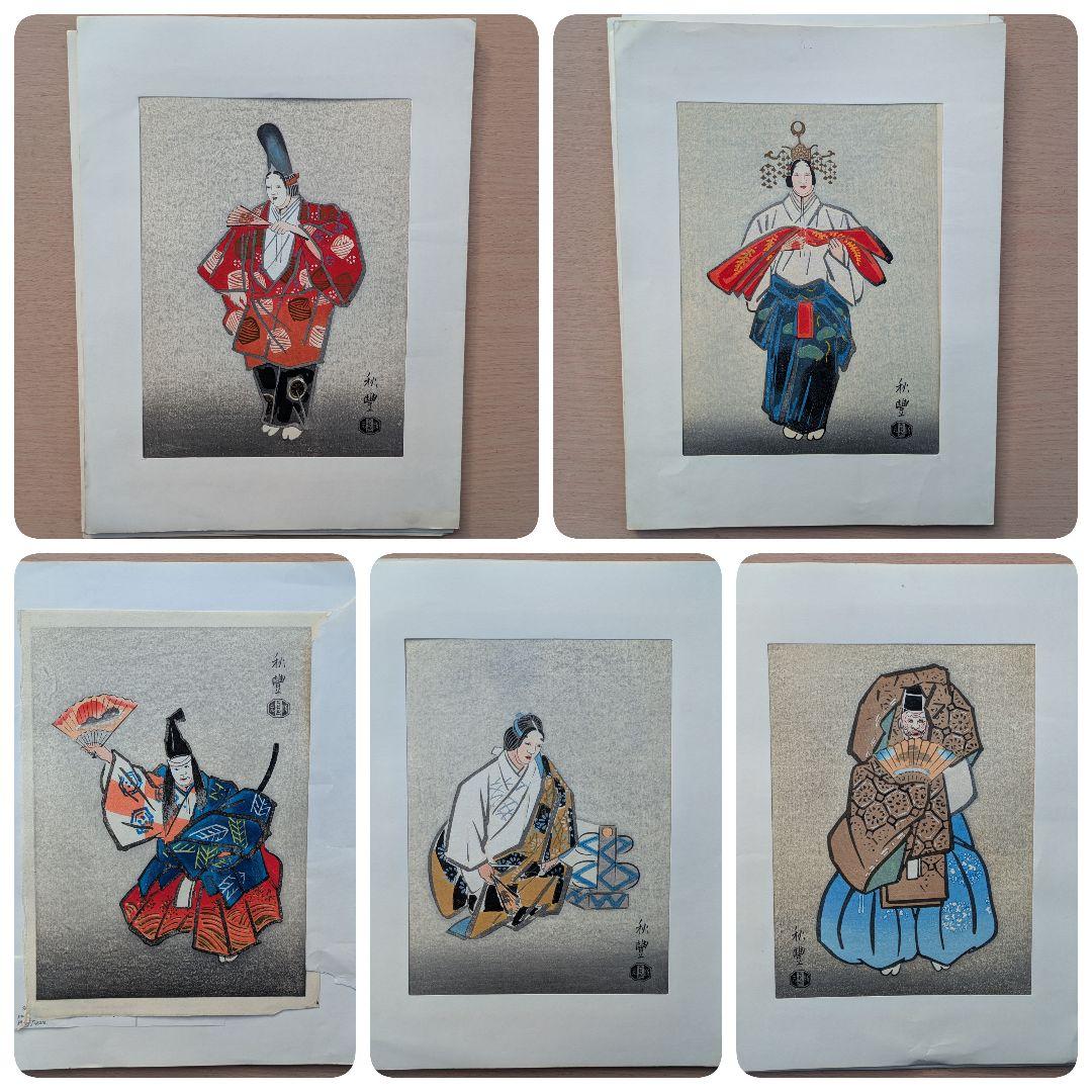 寺田秋豊 能画 木版画 5枚セット