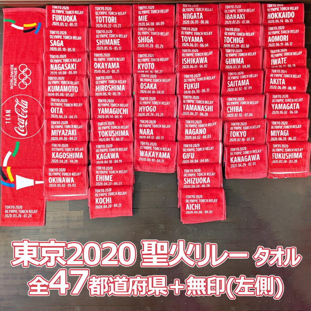 東京2020五輪・オリンピック 聖火リレータオル 全47都道府県＋無印 計48枚