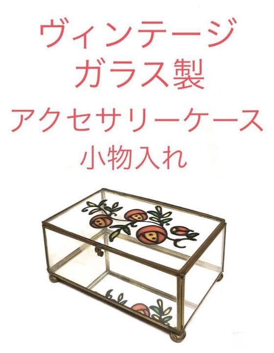 ■アンティーク■アクセサリーケース・ジュエリーケース・小物入れ■レトロ・ガラス製