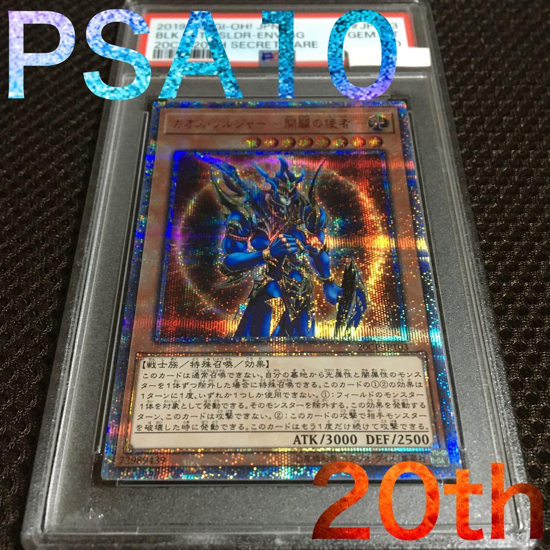 フォローで割引！ 遊戯王 PSA10 カオス・ソルジャー －開闢の使者－20th