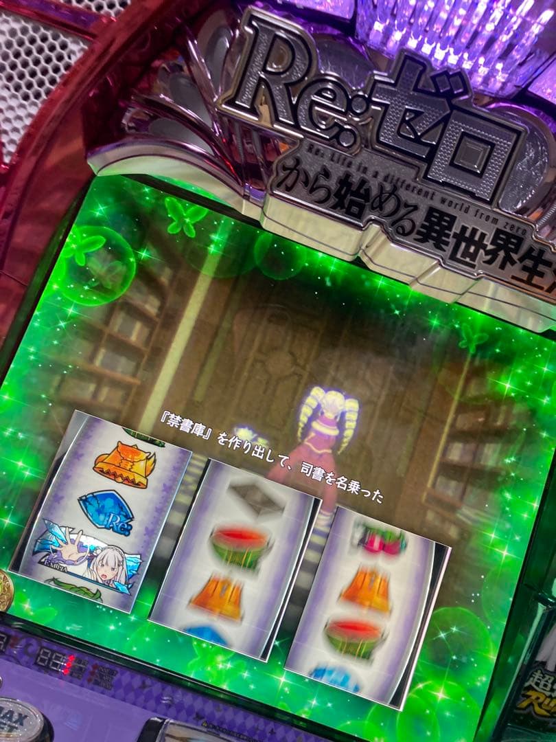 （引き取り限定）Re:ゼロから始める異世界生活2 スロット　岩手県紫波郡紫波町