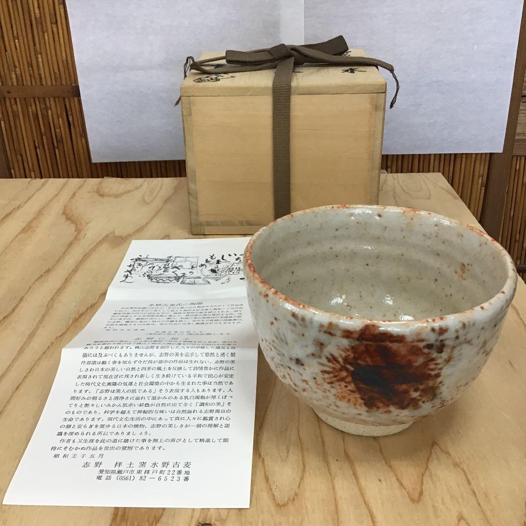 茶道具 茶碗 志野茶碗 御題  木 志野 拝土窯  水野古麦 造 共箱　N12C