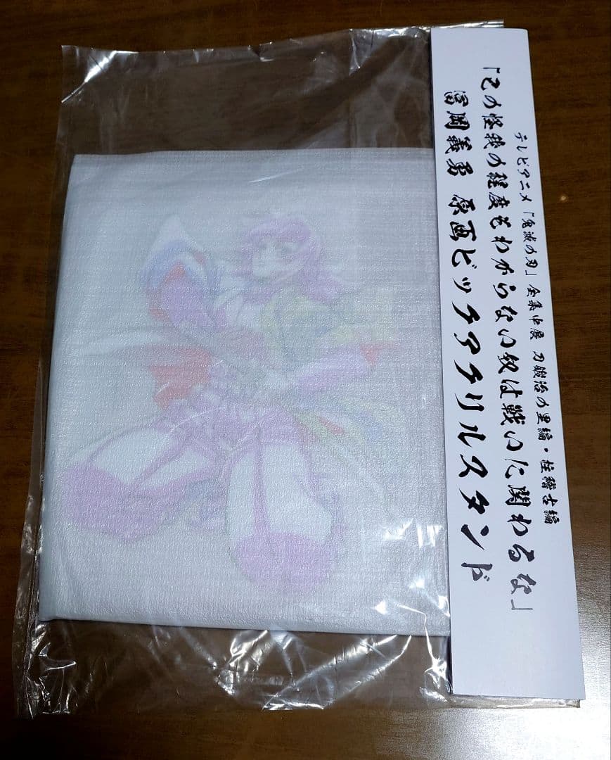 鬼滅の刃　全集中展　柱稽古編　原画ビックアクリルスタンド　冨岡義勇