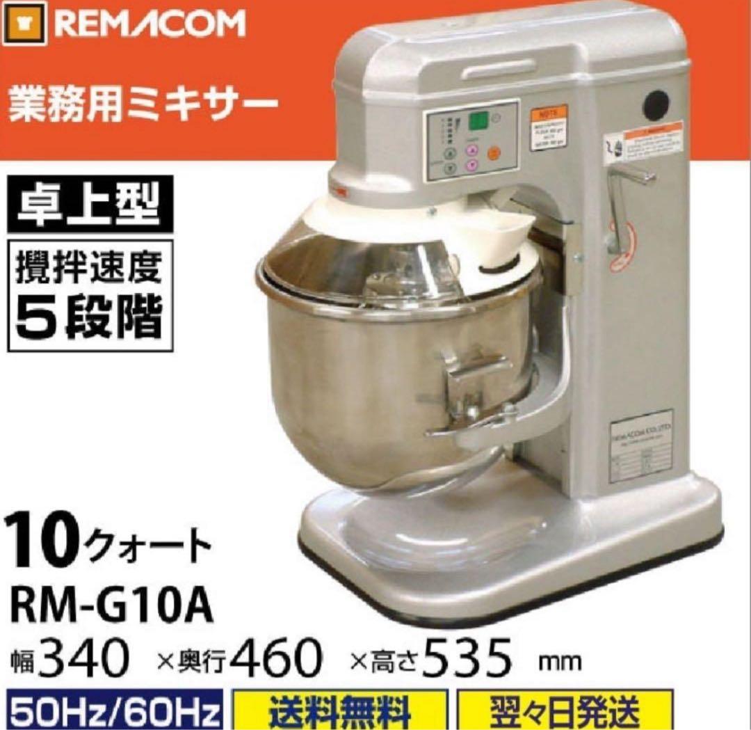 業務用レマコム N-106卓上型ミキサー GM-10A 厨房機器 業務用