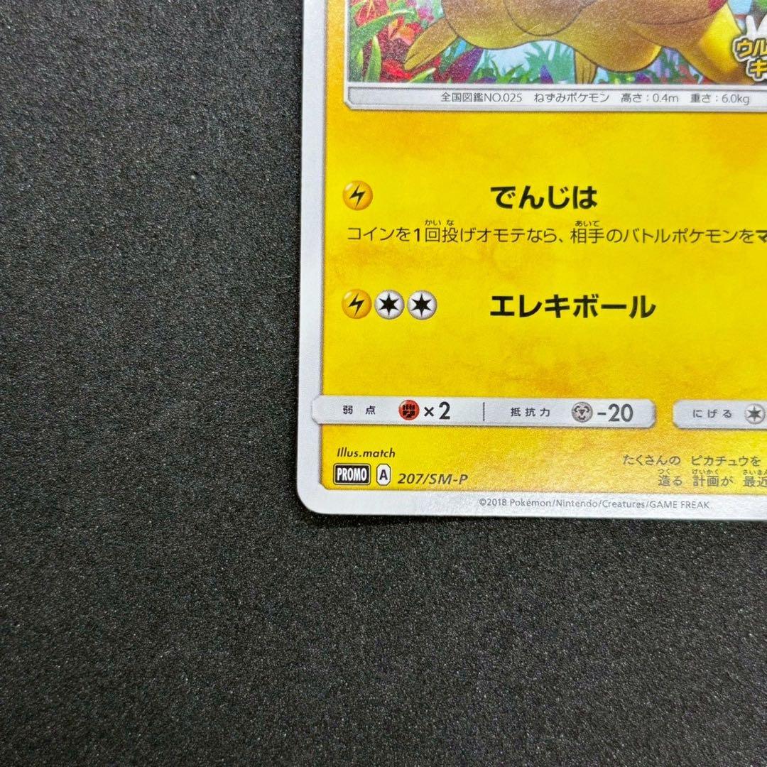 美品 ピカチュウ 輝くウルトラビーストキャンペーン 207/SM-Pプロモカード