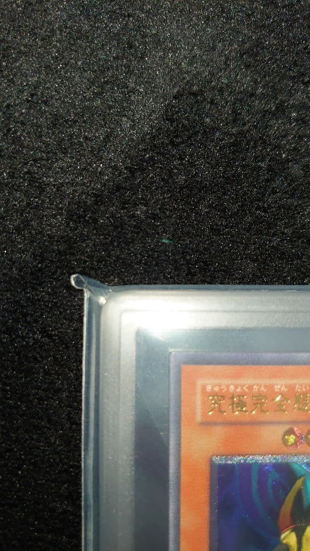 【ARS9】美品 究極完全態グレートモス　アルティメットレア　レリーフ