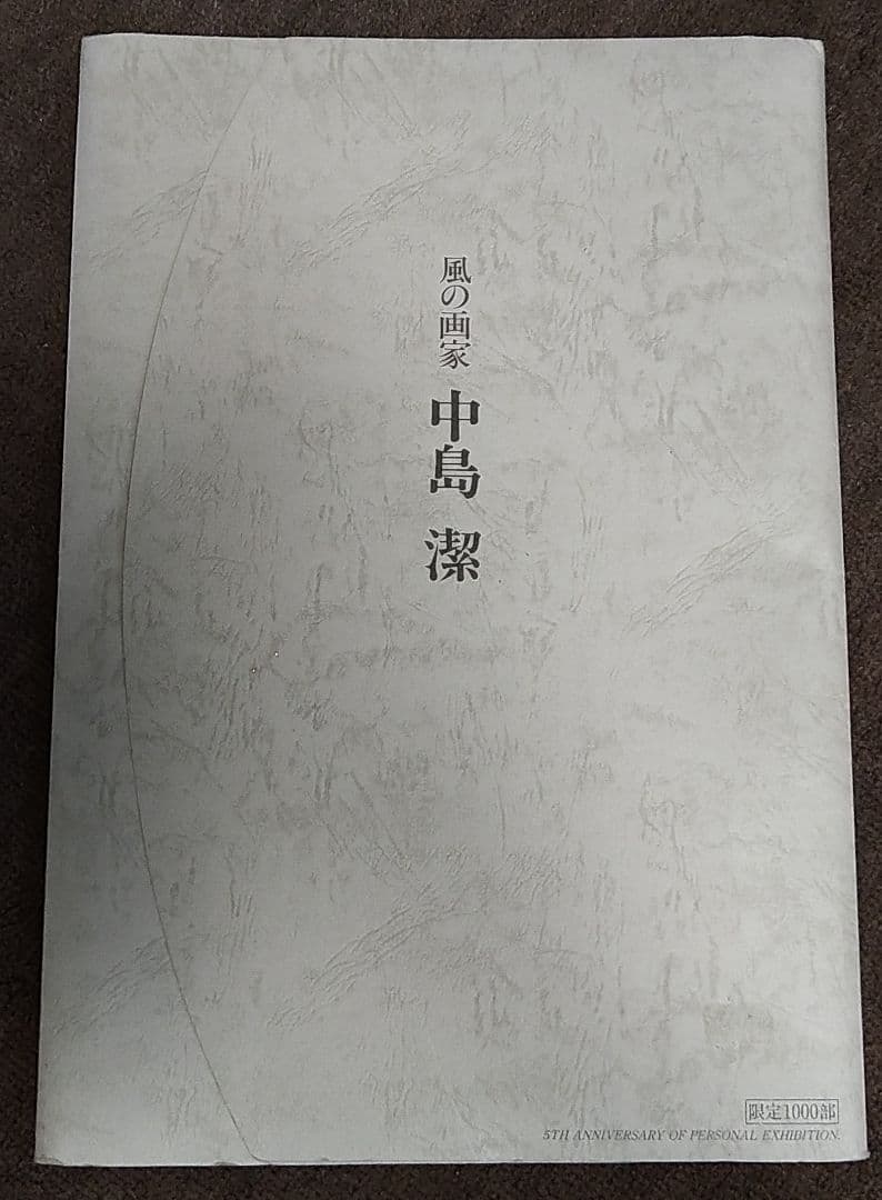 風の画家　中島潔　絵画（限定1000部）