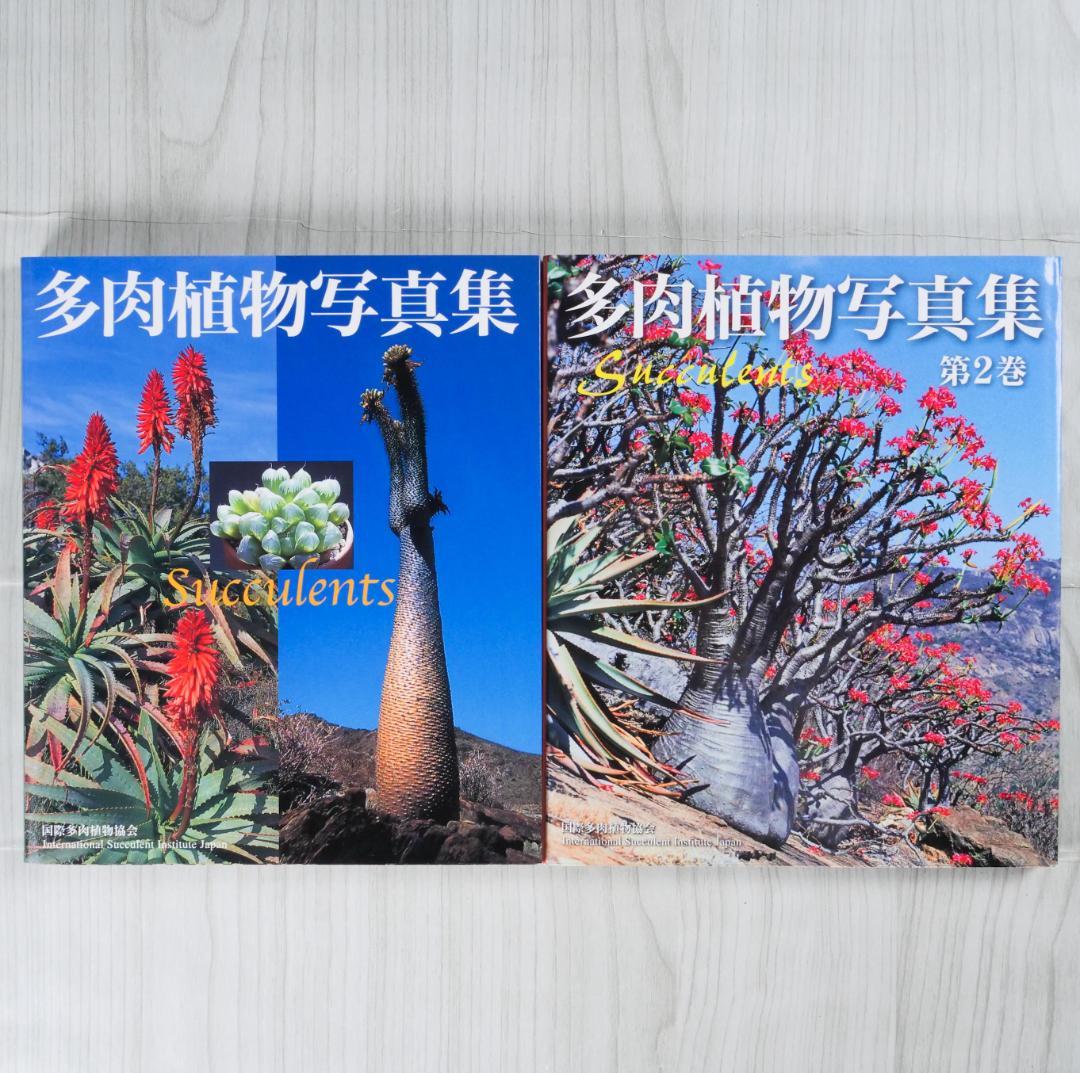 多肉植物写真集 第1巻 & 第2巻 セット