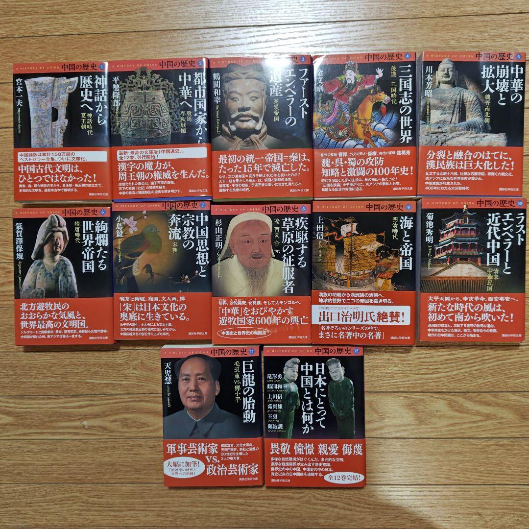 中国の歴史 12巻 セット