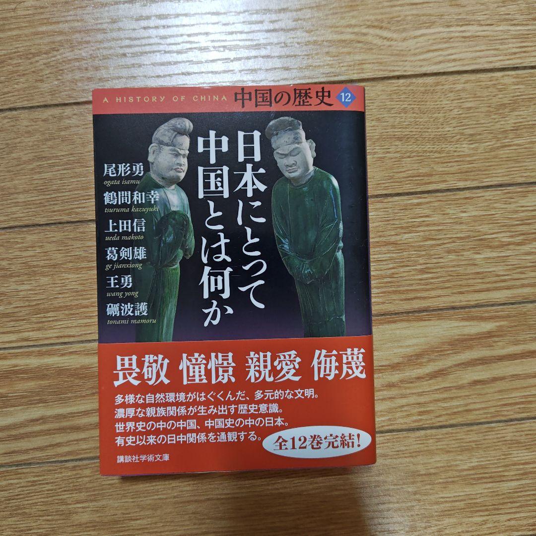 中国の歴史 12巻 セット