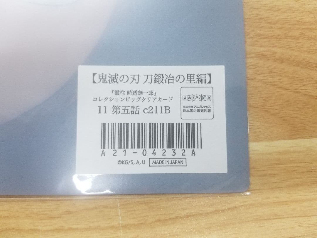 鬼滅の刃 刀鍛冶の里編 コレクションビッグクリアカード 5話 時透無一郎c211