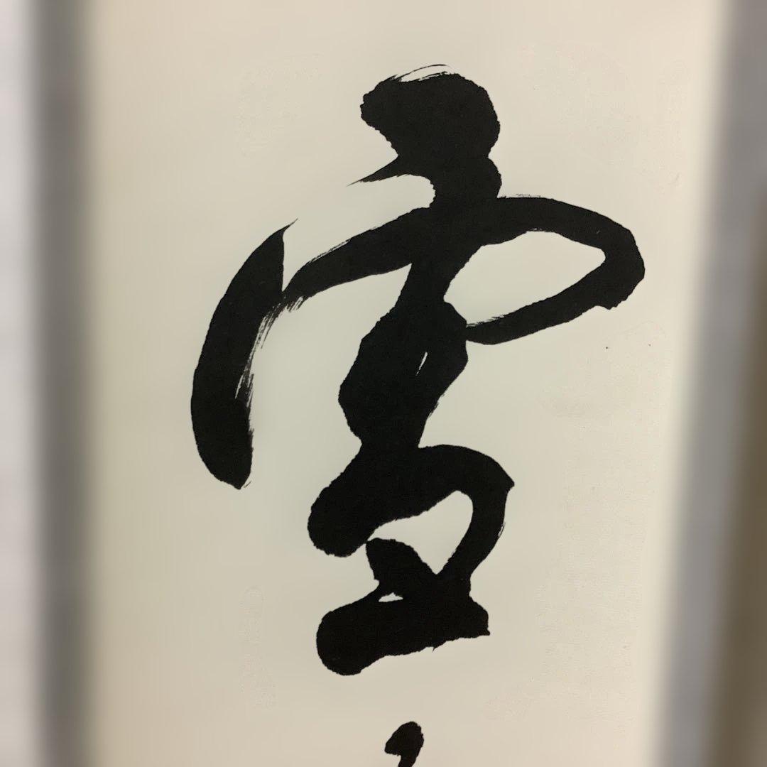 掛け軸　萬軍書　雪月花　茶道具　箱付き