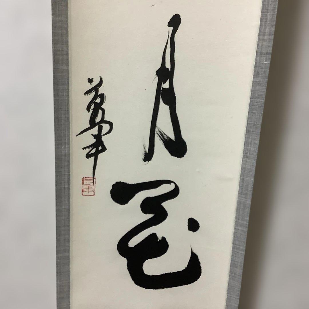 掛け軸　萬軍書　雪月花　茶道具　箱付き