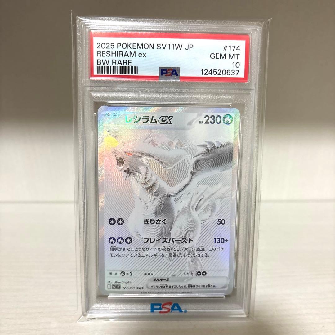 レシラムex BWR PSA10