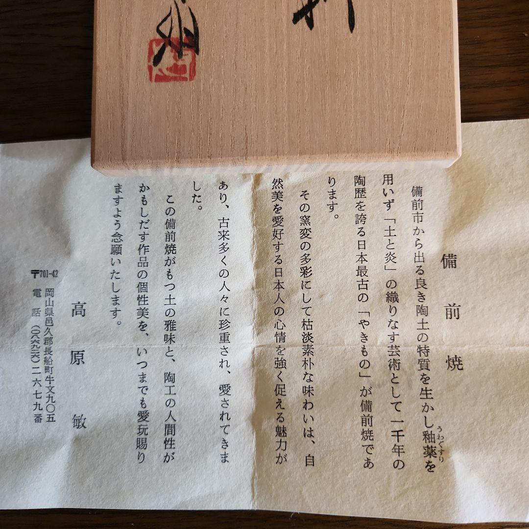 備前焼　高原敏　四方酒徳利　酒器　共箱付き　伝統工芸士　未使用品