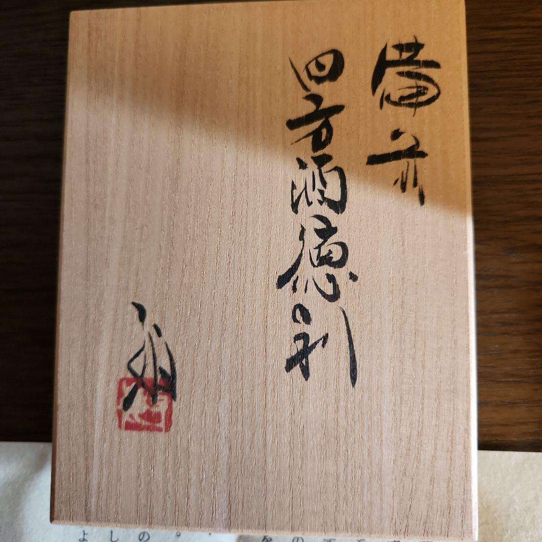 備前焼　高原敏　四方酒徳利　酒器　共箱付き　伝統工芸士　未使用品