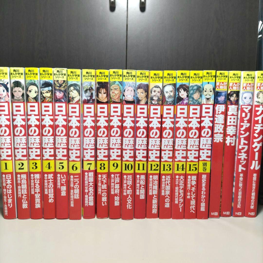 角川まんが学習シリーズ日本の歴史　全巻プラスα　計２０冊セット