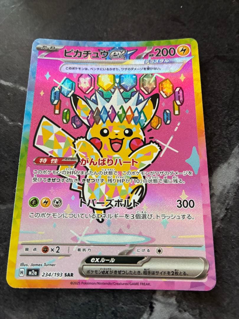 美品】ピカチュウex SAR：M2a ハイクラスパックMEGAドリームex
