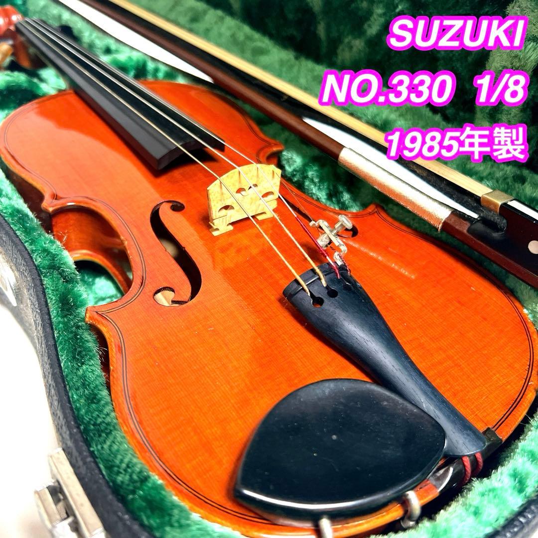【良品】SUZUKI NO.330 1/8 バイオリン 1985年製　スズキ