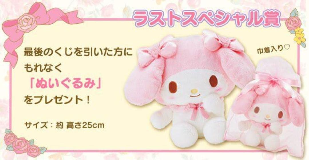 マイメロディ　リズリサ　リズメロくじ　第二弾　ラストワン　ぬいぐるみ