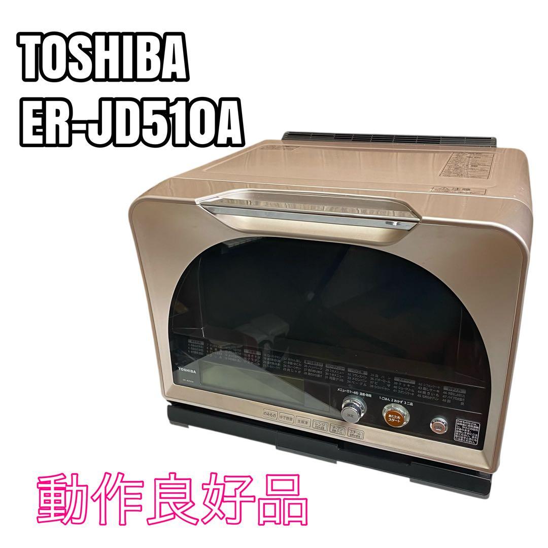 【美品】TOSHIBA 石窯ドーム スチームオーブンレンジ ER-JD510A