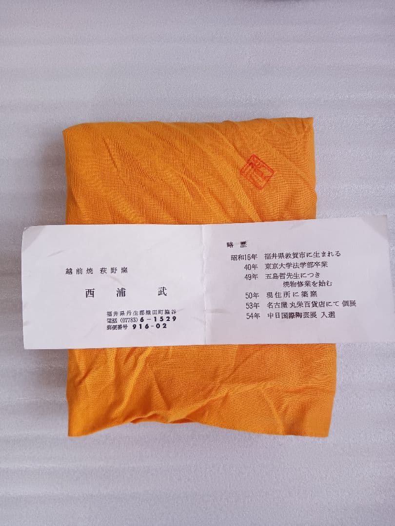 灰釉　花活　越前　西浦武　脇谷窯