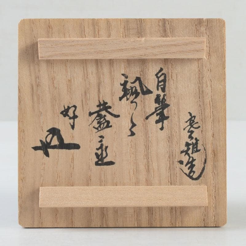 茶道具　十四代宮崎寒雉造　八角蓋置　銘颯々　裏千家十五代鵬雲斎極め箱　V9345