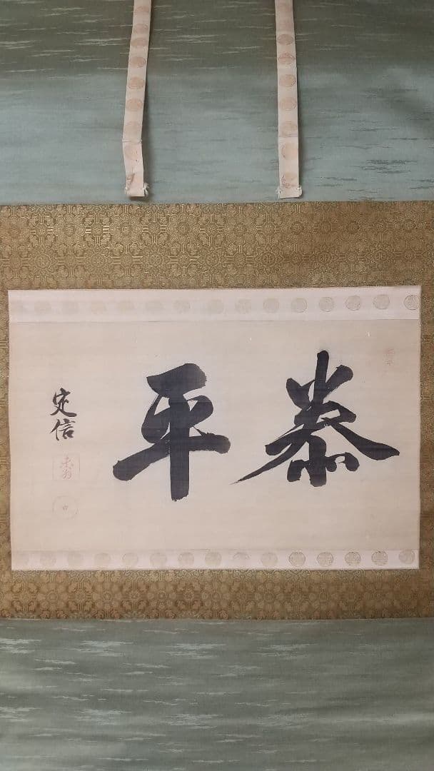 松平定信 (楽翁) 真筆 ☆前田香雪⋅極箱⋅極書き☆他二名極書付き☆三つ葉葵