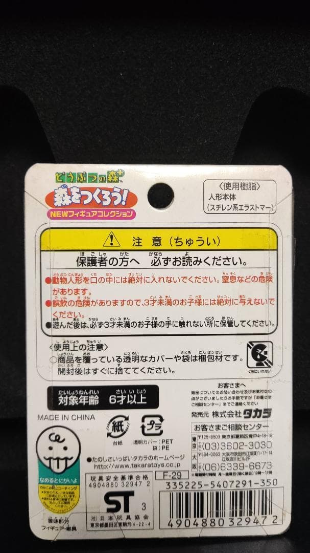 【未開封】どうぶつの森 ＋ 森をつくろう！ビンタ F-29 フィギュア どう森
