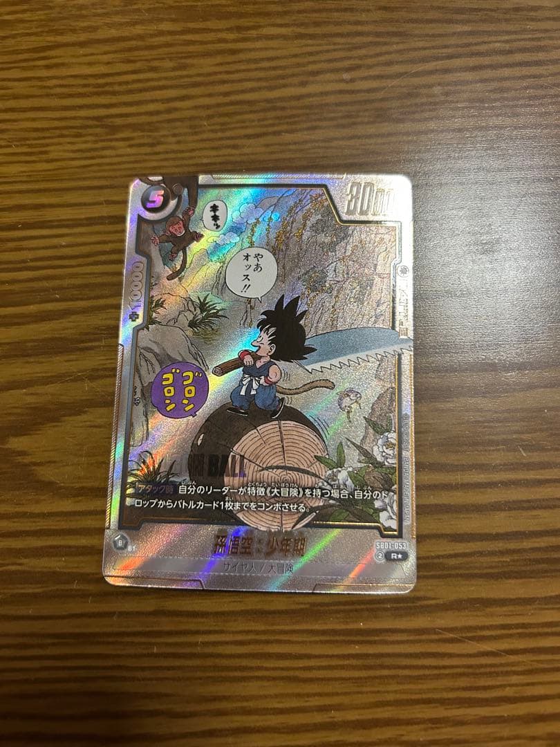 ドラゴンボール フュージョンワールド SB01-053 孫悟空：少年期 R★