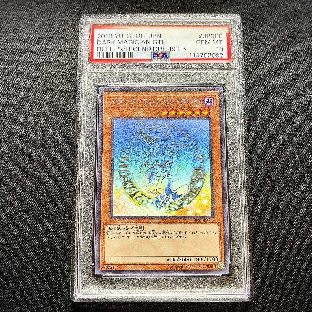 ブラックマジシャンガール ホログラフィック PSA10 DP23-JP000