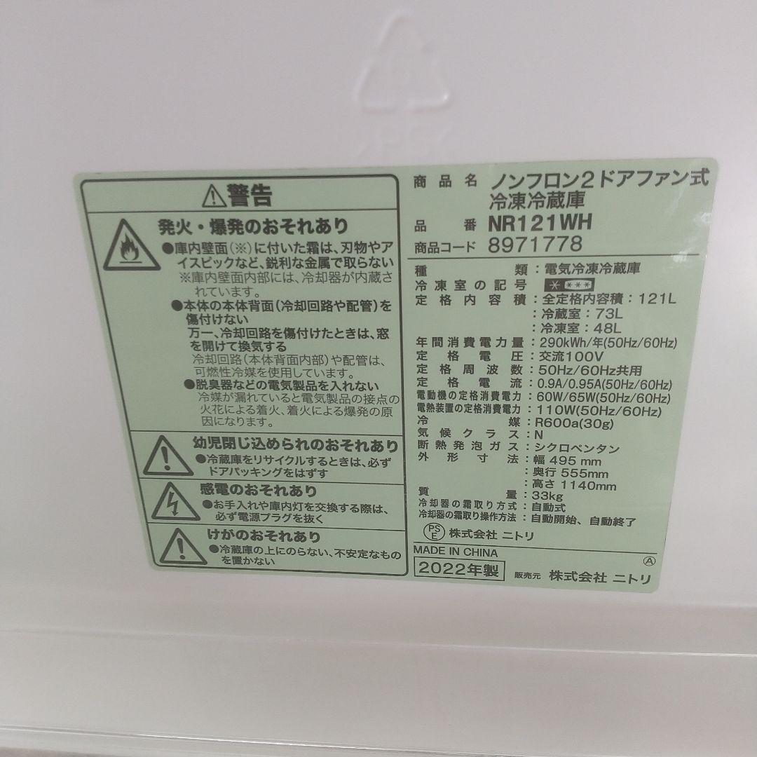 冷凍冷蔵庫 2ドアファン式 NR121WH 2022年製 ニトリ【引き取り限定】