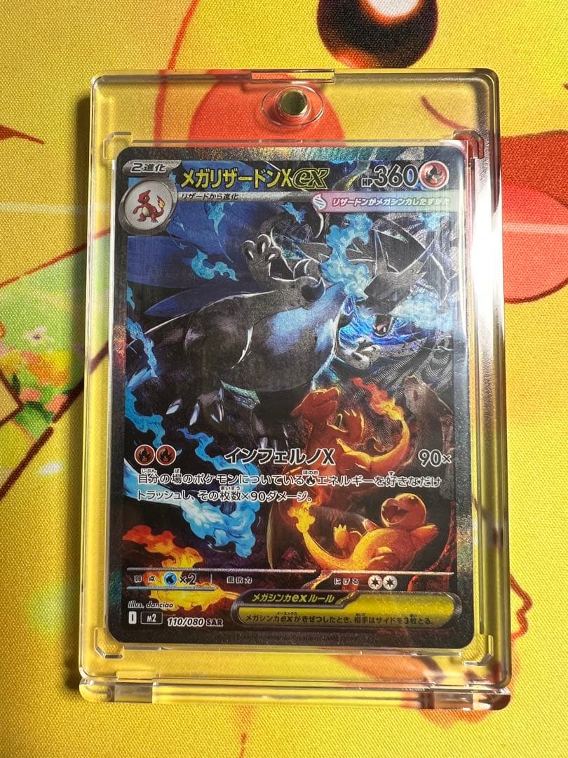 ポケカ　メガリザードンX ex SAR