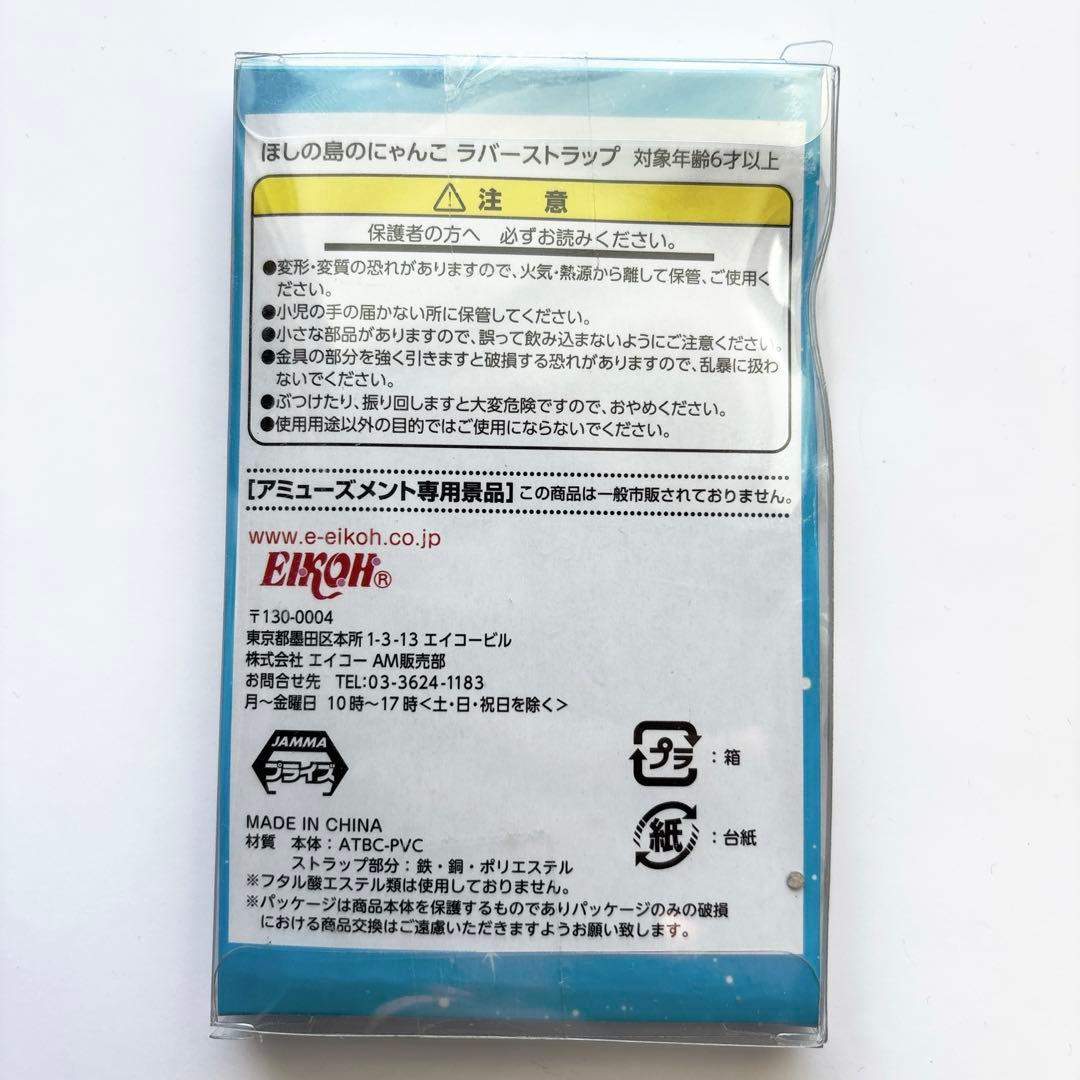 非売品 ほしの島のにゃんこ ラバーストラップ EIKOH製 アミューズメント景品