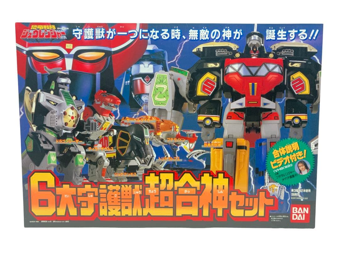 デッドストック バンダイ 6大守護獣超合身セット 恐竜戦隊ジュウレンジャー