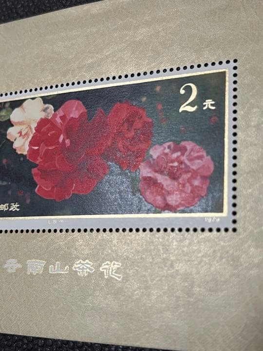 【極美品】中国郵政 雲南のツバキ 雲南山茶花 10種完＋小型シート 1979