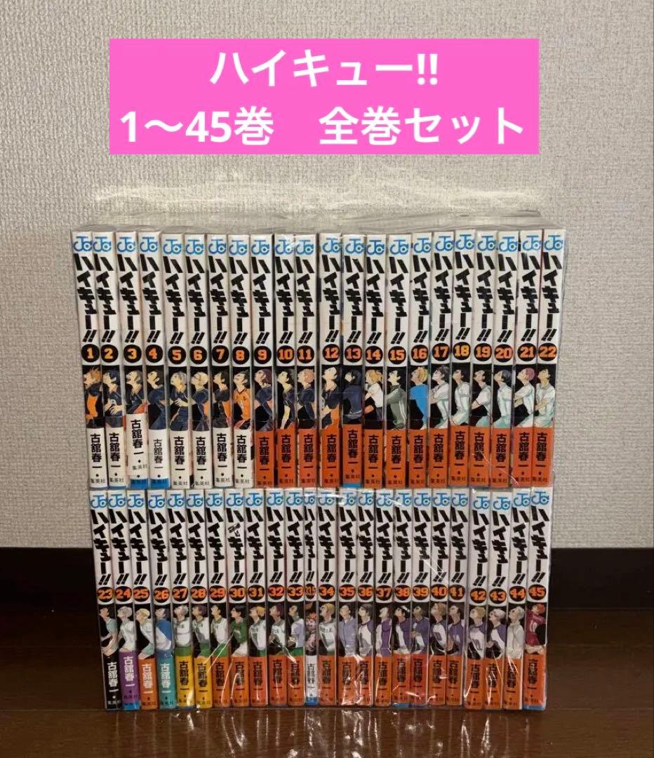 ハイキュー!! 1〜45巻　全巻セット