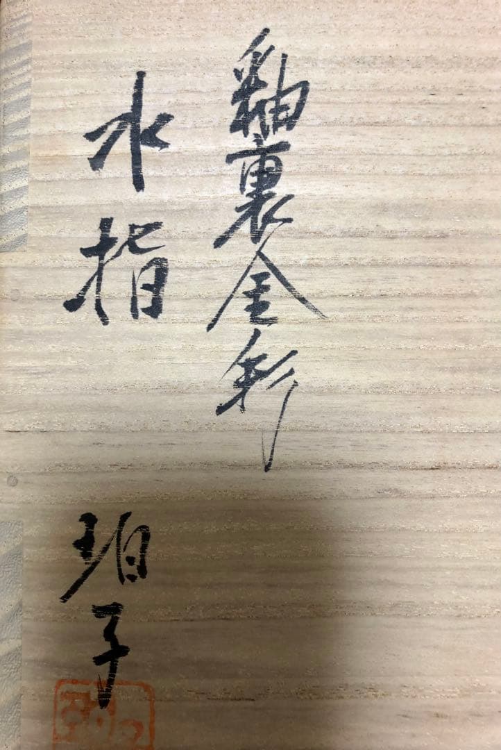 佐賀県を代表する陶芸家　小野珀子　青緑色の釉裏金彩　水指 木箱付き