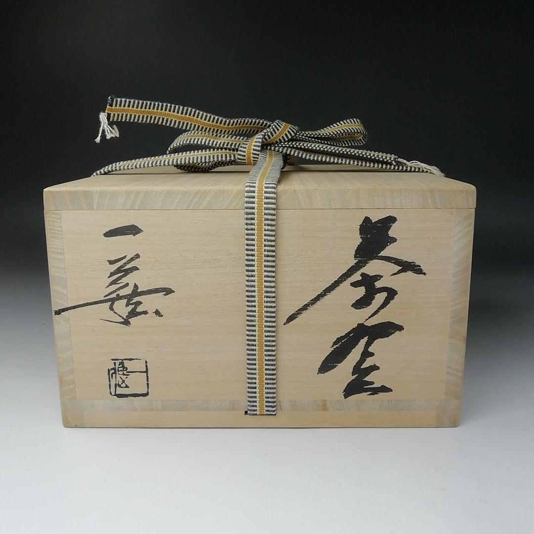 Ｔ２７８　茶碗　『森一蔵 作』　共箱　抹茶碗　茶道具