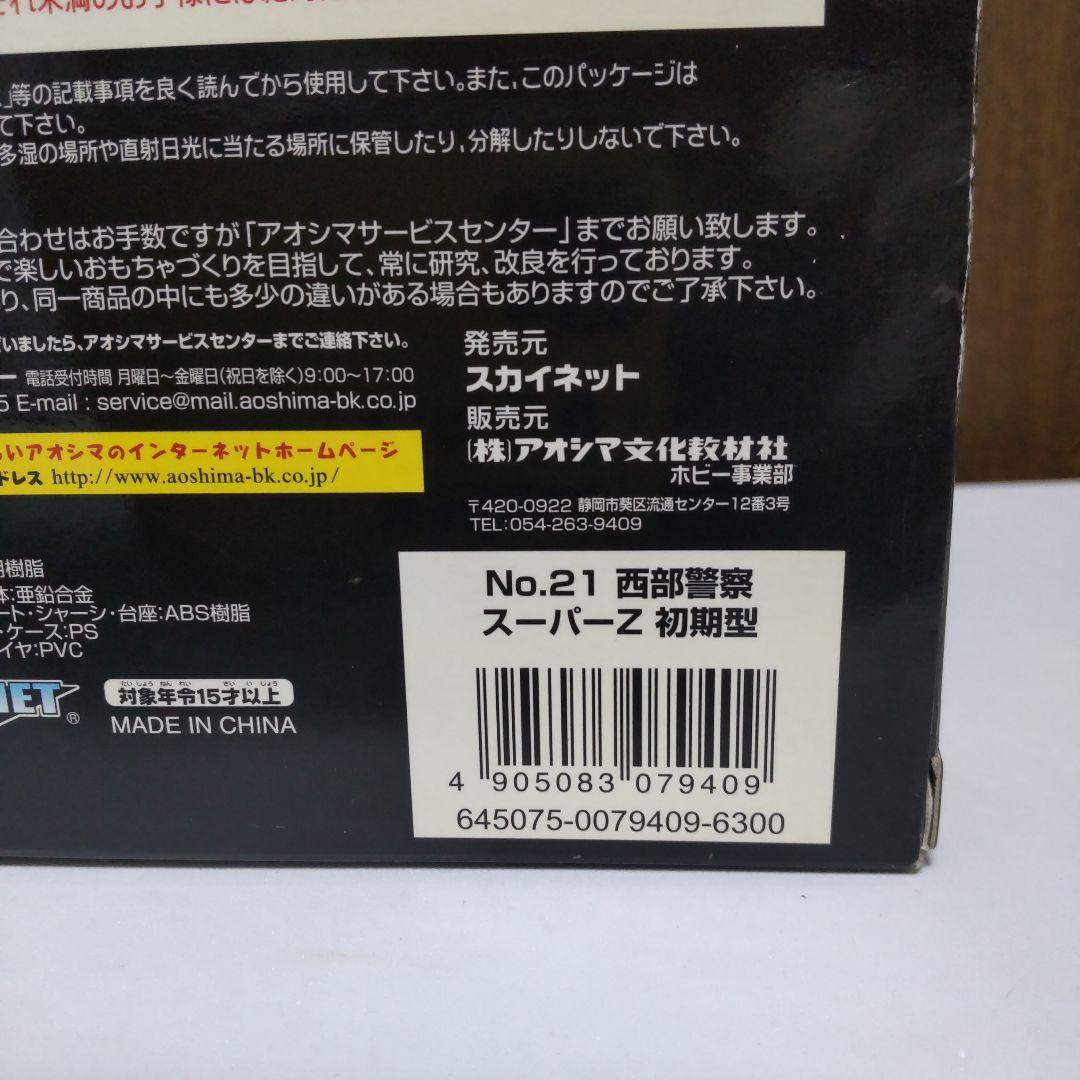 西部警察 スーパーZ 初期型 1/43 スカイネット アオシマ