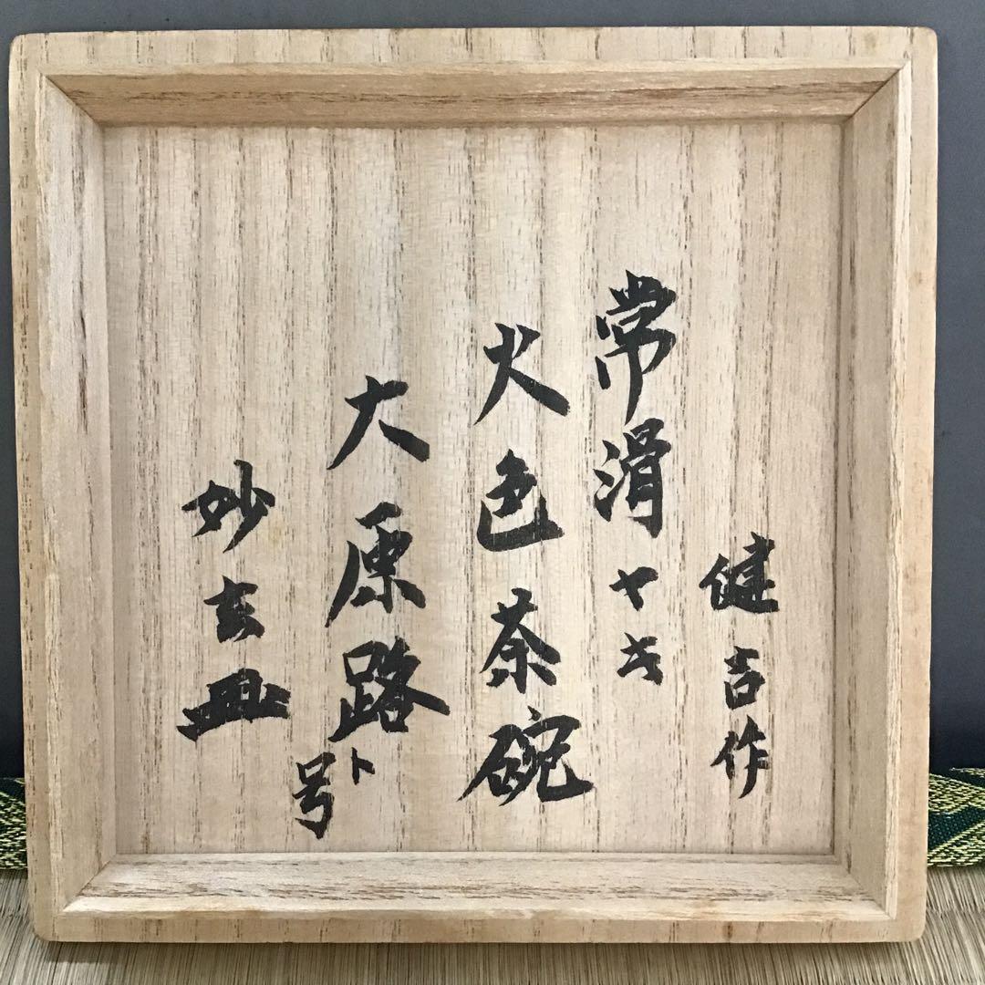 茶道具　火色茶盌　銘　大原路ト号　山田健吉作　妙玄斎書付　栞　共箱　S269CW