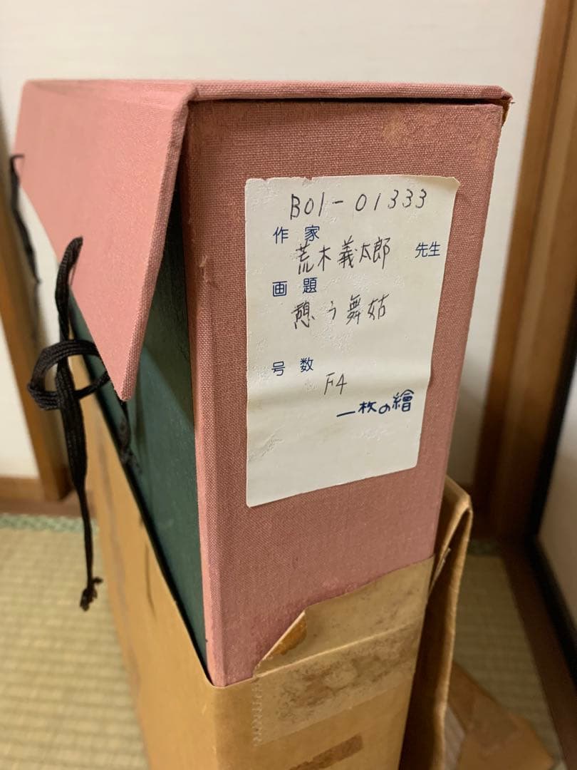 【一枚の繪】荒木義太郎『憩う舞妓』Ｆ４号　油彩