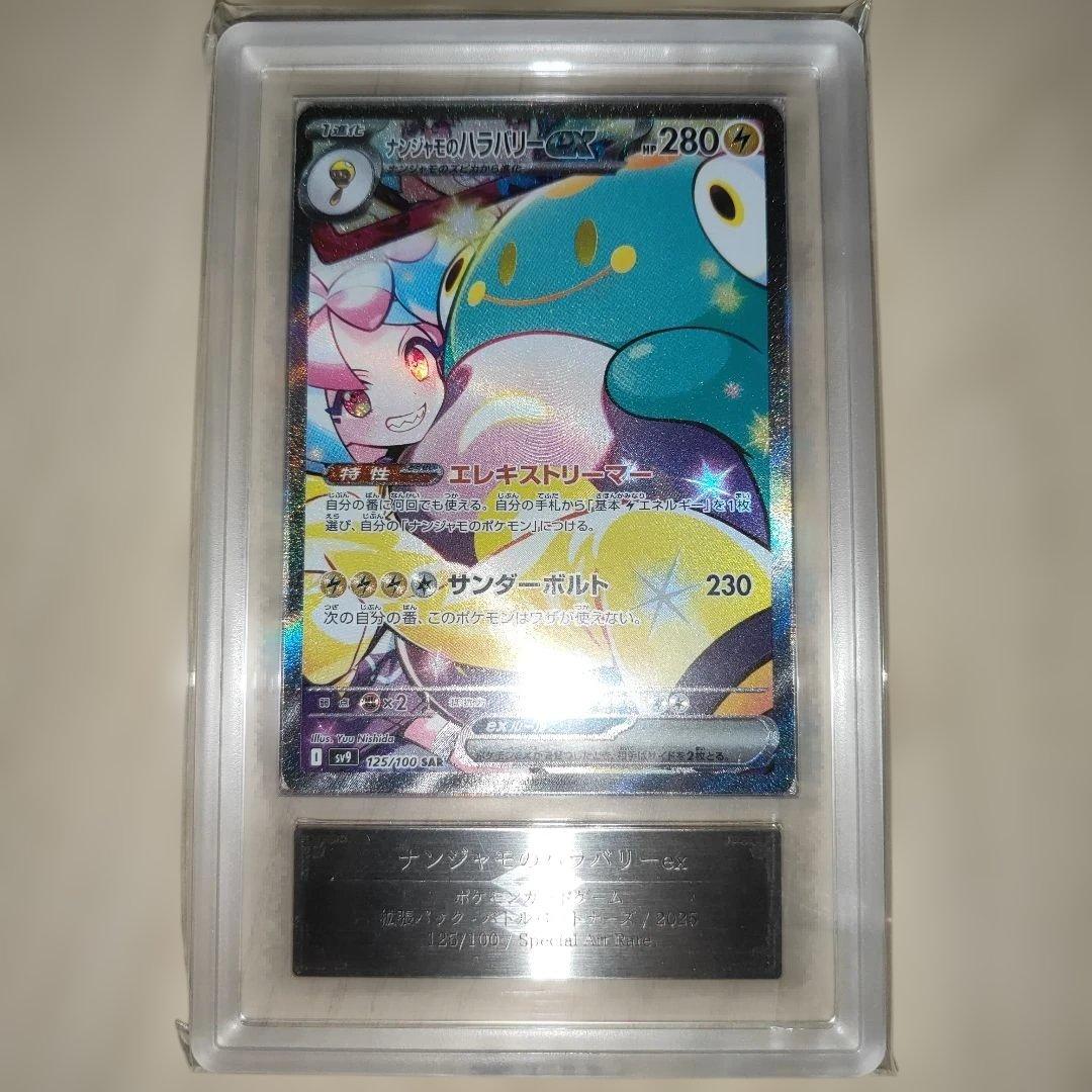 ナンジャモのハラバリーex SAR ポケモンカード