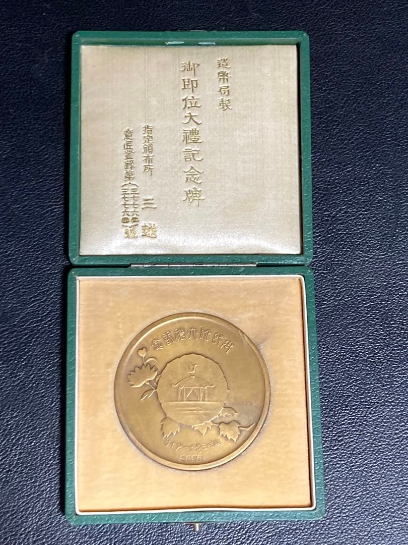 造幣局製　御即位大禮記念碑メダル