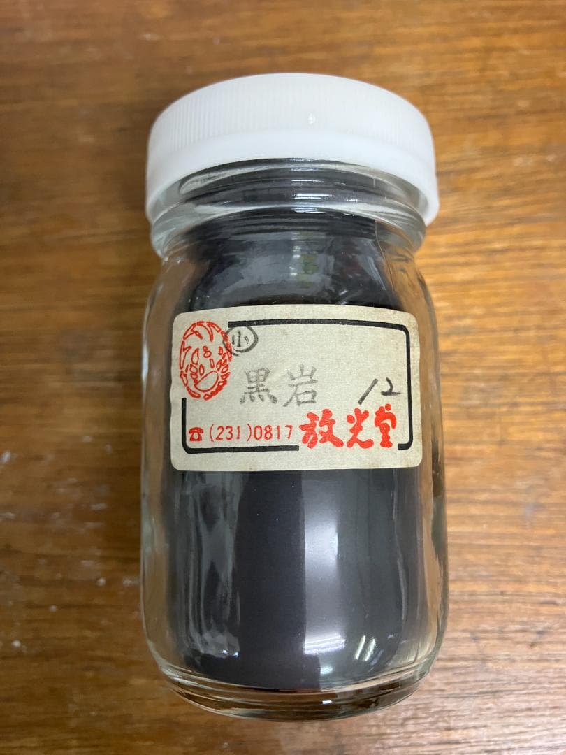 放光堂　岩黒　12番　約9両　岩絵具　日本画用